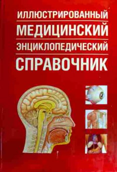 Книга Меллони Д. Иллюстрированный энциклопедический справочник, 11-18838, Баград.рф